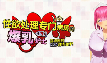x20079性欲处理专门病房的爆乳护士露娜酱的射精治疗!～3D游戏动画[新作/1.0G]-ACG游戏网
