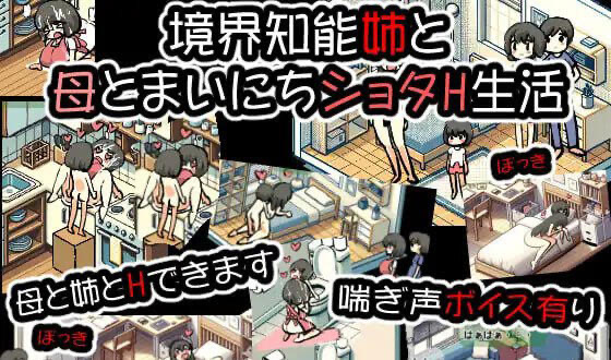 x40137境界智能与姐姐与母亲每天的H生活 生肉 像素动态[新作/200M][PC+安卓]-ACG游戏网