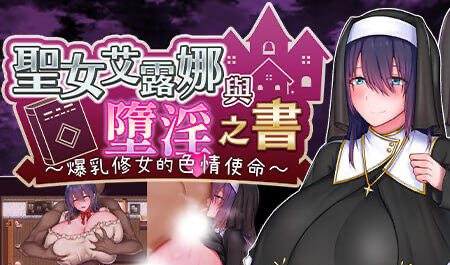 x20092圣女艾露娜与堕淫之书 爆乳修女的色情使命[新作/2.0G]-ACG游戏网