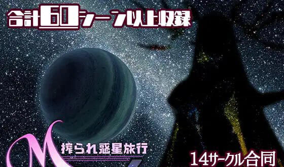 x40156游戏同人安索罗 M Galaxy～被榨取的行星旅行 汉化版[新作/2.8G]-ACG游戏网