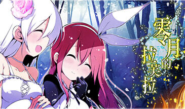 x20117零月的拉芙拉 STEAM官中[新作/1.8G]-ACG游戏网
