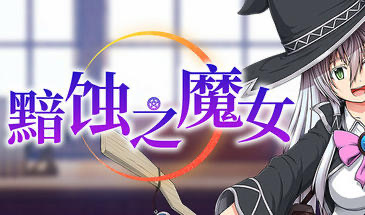 x20188黯蚀之魔女 V1.02 STEAM官中[更新/5.6G]-ACG游戏网