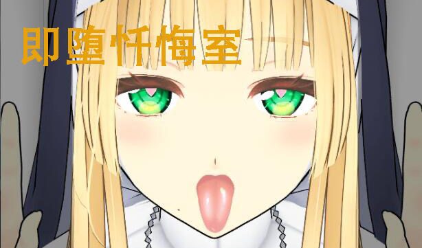 x40201即堕忏悔室 官方中文[新作/360M]-ACG游戏网