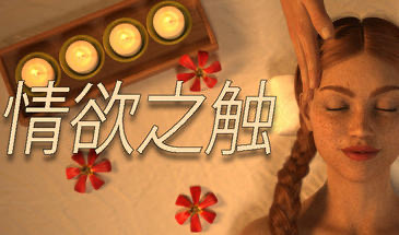 x20164情欲之触 Lust Massage Room STEAM官中[新作/750M]-ACG游戏网