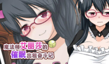 x20165魔法师艾丽莎的催眠出租奋斗记 STEAM官中[新作/1G]-ACG游戏网