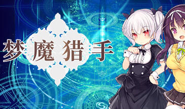 x20211梦魔猎手 STEAM官中[更新/550M]-ACG游戏网