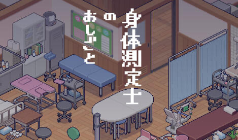 x20232身体测量师的工作 V1.01 生肉[新作/300M]-ACG游戏网