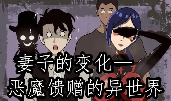 x20244妻子的变化—恶魔馈赠的异世界 V4.0 DL官中[更新/1.0G]-ACG游戏网