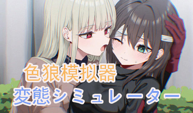 x20249色狼模拟器 DL官中 支持VR[新作/2.1G]-ACG游戏网