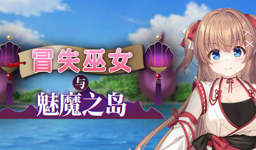 x20251冒失巫女与魅魔之岛 V1.02 STEAM官中[新作/1.6G]-ACG游戏网