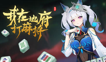 x20283我在地府打麻将 V25.7.25 STEAM官中|中文语音[更新/4.0G]-ACG游戏网