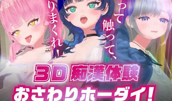 x20276 3D痴汉体验 无限触摸！～ 摸摸摸，摸到爽！[新作/900M]-ACG游戏网