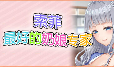 x20278索菲最好的奶娘专家 STEAM官中[新作/5.0G]-ACG游戏网