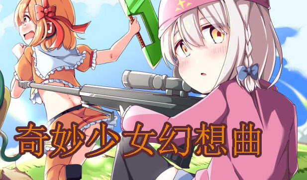 x20319奇妙少女幻想曲V0.631 DL官中[新作/280M]-ACG游戏网