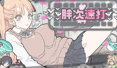 x20342胖次速打 V2.11 官方中文[新作/170M]-ACG游戏网