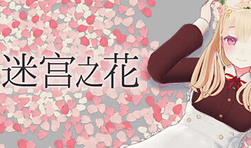 x20356迷宫之花 V1.0 STEAM官中[新作/2.0G]-ACG游戏网