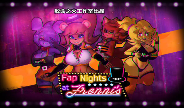 x20398弗伦尼夜店的激情之夜 V0.28|汉化版[新作/5.5G]-ACG游戏网