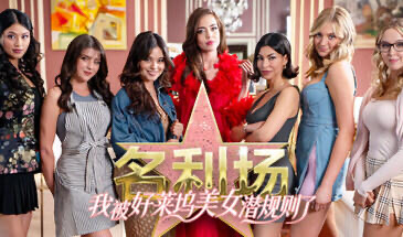 x20427名利场:我被好莱坞美女潜规则了-ACG游戏网