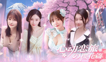 x20429心动恋旅:樱花篇-ACG游戏网