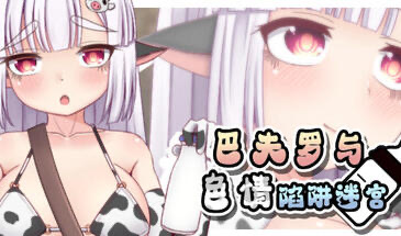 x20437巴夫罗与色情陷阱迷宫 STEAM官中[新作/700M]-ACG游戏网