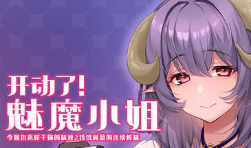 x20440开动了！魅魔小姐 今晚也来榨干你的精液 饥饿梅蕾的连续搾精[新作/260M]-ACG游戏网