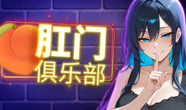 x20449肛门俱乐部 STEAM官中[新作/1.0G]-ACG游戏网