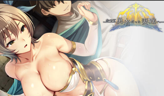 b20616致曾经是勇者的妻子们 V25.10.07  DL官中[更新/1.6G]-ACG游戏网