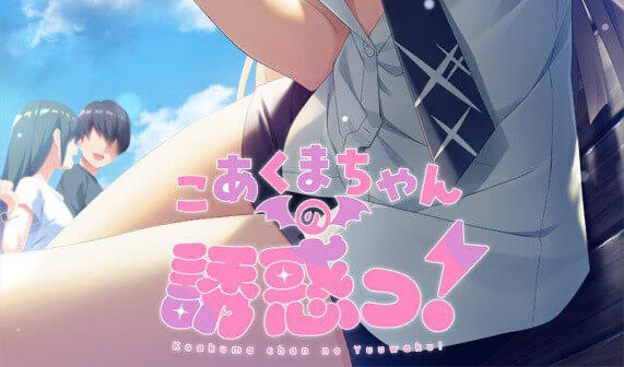 x20483小恶魔的诱惑！ 精翻汉化[新作/1.8G]-ACG游戏网