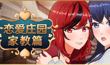 x20484恋爱庄园-家教篇 STEAM官中[新作/4.0G]-ACG游戏网