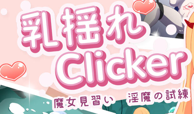 x20489乳揺clicker 见习魔女-淫魔的试炼 DL官中[新作/1.1G]-ACG游戏网