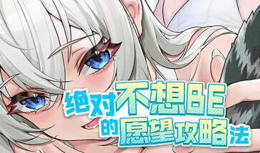 x20494绝对不想BE的愿望攻略法 STEAM官中[新作/8.5G]-ACG游戏网