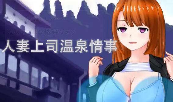 人妻上司温泉情事 I生肉-ACG游戏网