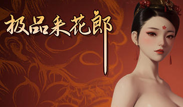 极品采花郎 V2.03 STEAM官中[更新/9.2G]-ACG游戏网
