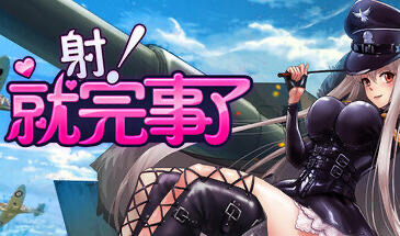 b20537射！就完事了 STEAM官中[新作/680M]-ACG游戏网