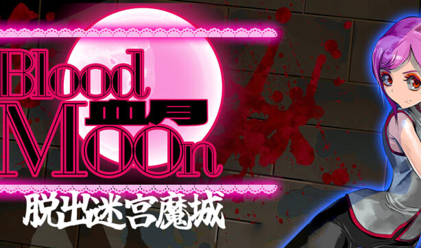 b20542血月：逃离迷宫魔城 DL官中[新作/430M]-ACG游戏网
