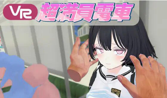 b20546超满员电车 DL官中 仅支持VR设备[新作/7.2G][PC+安卓]-ACG游戏网