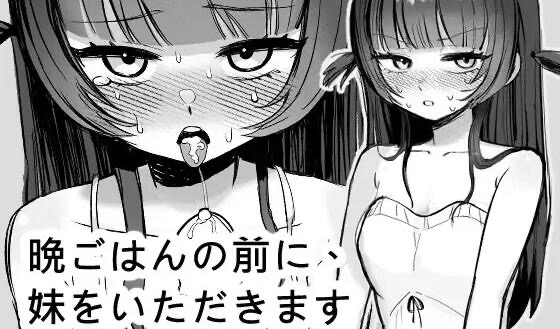 b20547晚餐前的甜点是妹妹 DL官中[新作/270M]-ACG游戏网