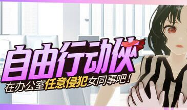 b20552自由行动侠  在办公室任意侵犯女同事吧[新作/5.0G]-ACG游戏网