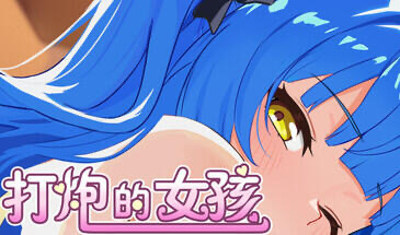 b20566打炮的女孩 STEAM官中[新作/650M]-ACG游戏网