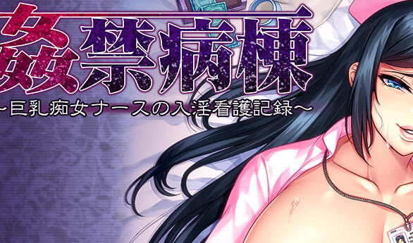 b20570姦禁病房 巨乳淫荡护士的淫乱看护记录 [新作/1.5G]-ACG游戏网