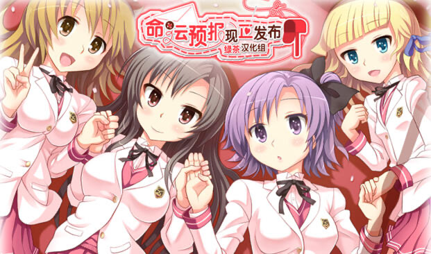 b20591命运预报现正发布  精翻汉化[新作/1.6G]-ACG游戏网