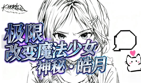 b20593极限改変魔法少女 神秘 皓月 DL官中[新作/680M]-ACG游戏网