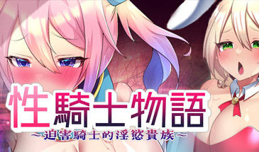 b20615性骑士物语 迫害騎士的淫慾贵族 [新作/900M]-ACG游戏网