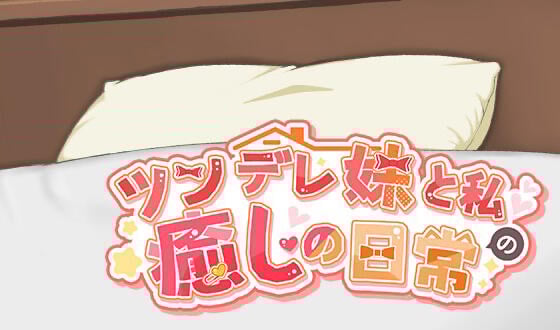 与傲娇妹妹的治愈日常 V1.0.2 DL官中[更新/1.0G]-ACG游戏网