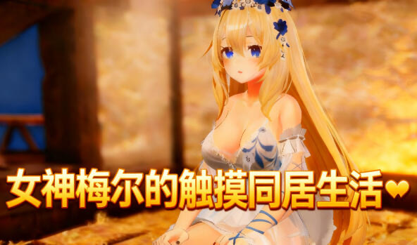 b20631女神梅尔的触摸同居性活 DL官中 [新作/1.2G]-ACG游戏网