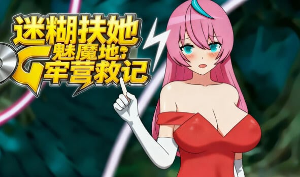 迷糊扶她魅魔榨精地牢营救记 DL官中[新作/290M]-ACG游戏网