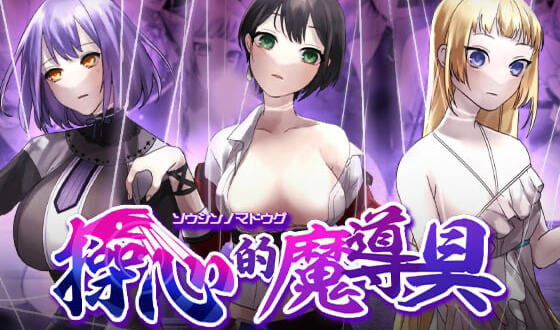 操心的魔导具 强大美丽冒险者的末路[新作/1.2G]-ACG游戏网