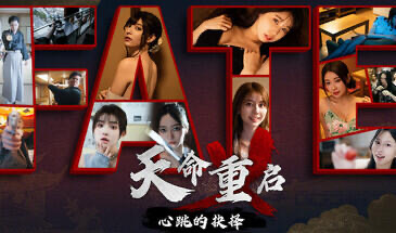 天命重启：心跳的抉择 [新作/54G]-ACG游戏网