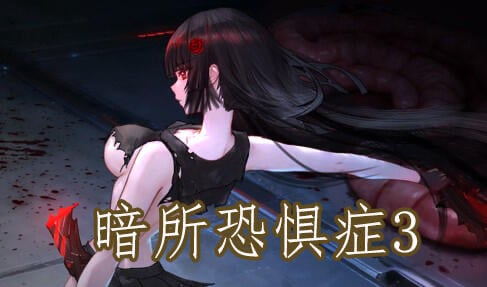 暗所恐惧症3 DL官中[新作/330M]-ACG游戏网