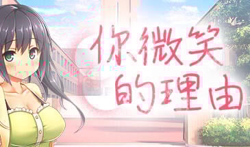 你微笑的理由 STEAM官中[新作/1.2G]-ACG游戏网